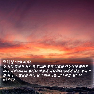 역대상 12:8 KOR Bible Verse Image