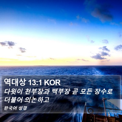 역대상 13:1 KOR Bible Verse Image