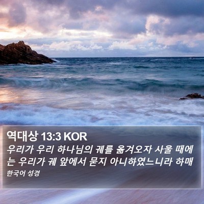 역대상 13:3 KOR Bible Verse Image