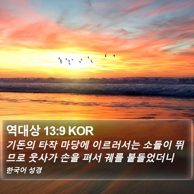 역대상 13:9 KOR Bible Verse Image