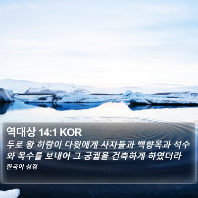 역대상 14:1 KOR Bible Verse Image