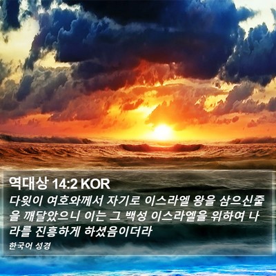 역대상 14:2 KOR Bible Verse Image