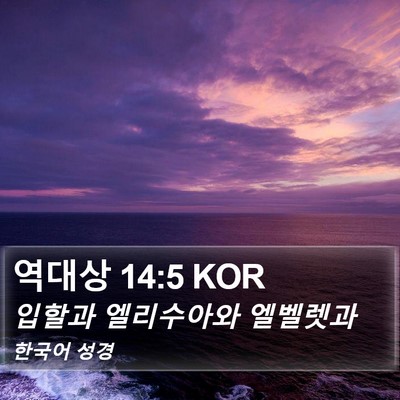 역대상 14:5 KOR Bible Verse Image