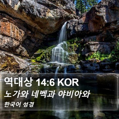 역대상 14:6 KOR Bible Verse Image