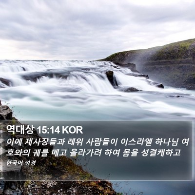 역대상 15:14 KOR Bible Verse Image