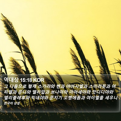 역대상 15:18 KOR Bible Verse Image