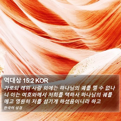 역대상 15:2 KOR Bible Verse Image