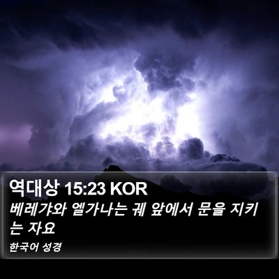 역대상 15:23 KOR Bible Verse Image