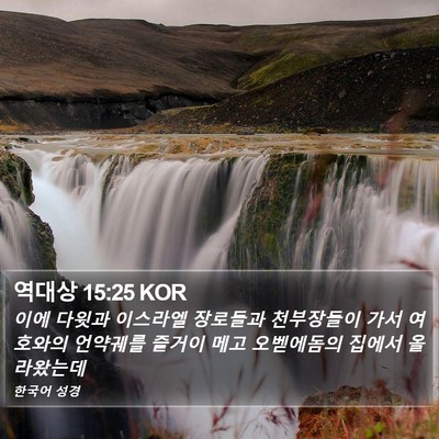 역대상 15:25 KOR Bible Verse Image