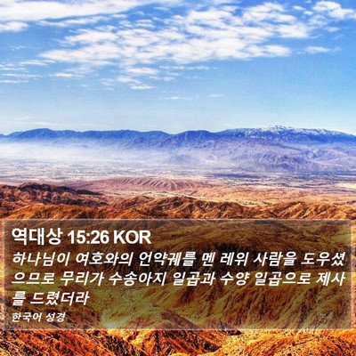 역대상 15:26 KOR Bible Verse Image