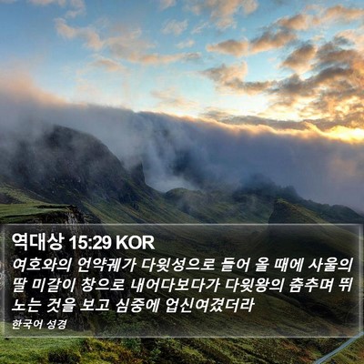 역대상 15:29 KOR Bible Verse Image