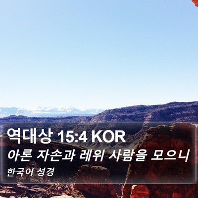 역대상 15:4 KOR Bible Verse Image