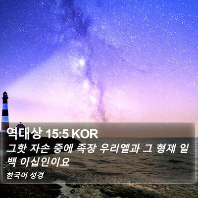 역대상 15:5 KOR Bible Verse Image