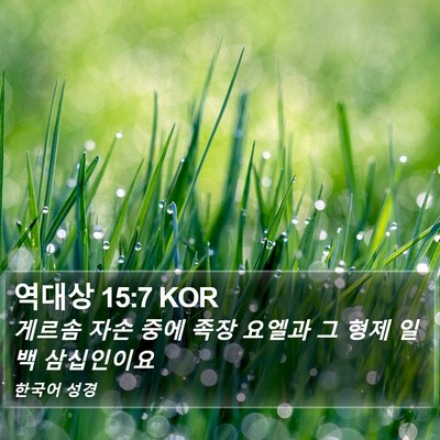 역대상 15:7 KOR Bible Verse Image