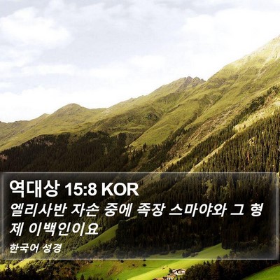 역대상 15:8 KOR Bible Verse Image