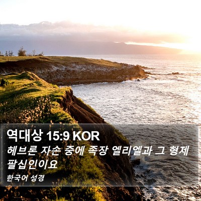 역대상 15:9 KOR Bible Verse Image