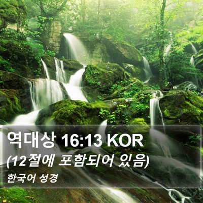 역대상 16:13 KOR Bible Verse Image