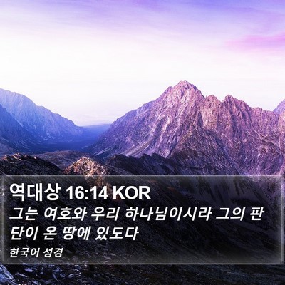 역대상 16:14 KOR Bible Verse Image