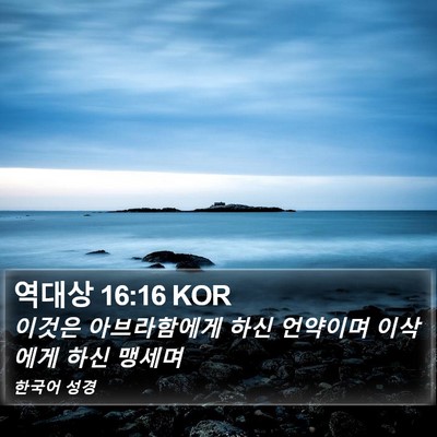 역대상 16:16 KOR Bible Verse Image