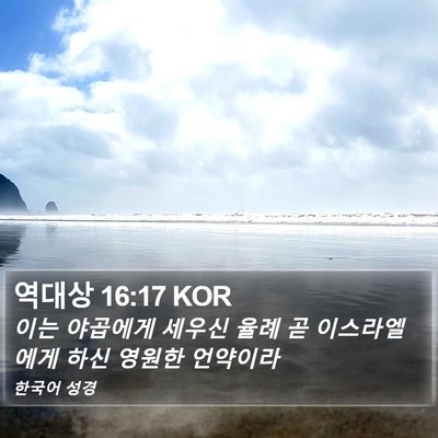 역대상 16:17 KOR Bible Verse Image