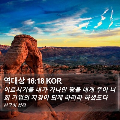 역대상 16:18 KOR Bible Verse Image