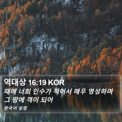 역대상 16:19 KOR Bible Verse Image