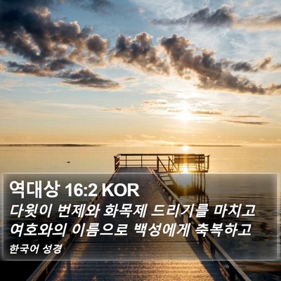 역대상 16:2 KOR Bible Verse Image
