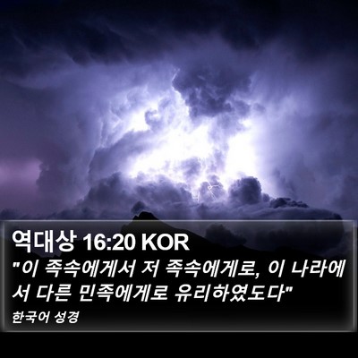 역대상 16:20 KOR Bible Verse Image
