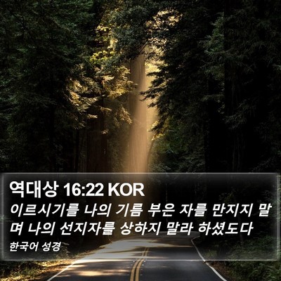 역대상 16:22 KOR Bible Verse Image