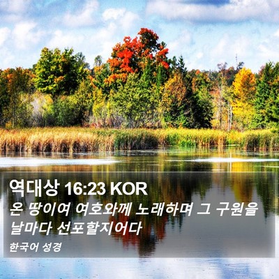 역대상 16:23 KOR Bible Verse Image
