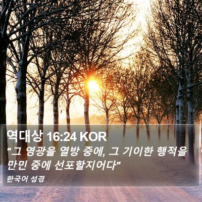 역대상 16:24 KOR Bible Verse Image