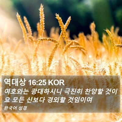 역대상 16:25 KOR Bible Verse Image