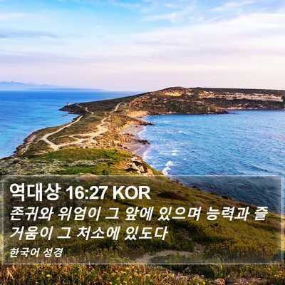 역대상 16:27 KOR Bible Verse Image
