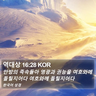 역대상 16:28 KOR Bible Verse Image