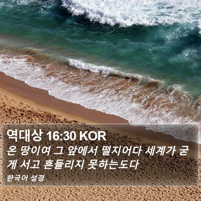 역대상 16:30 KOR Bible Verse Image
