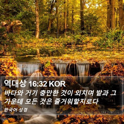 역대상 16:32 KOR Bible Verse Image