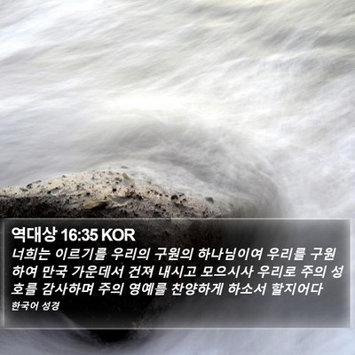 역대상 16:35 KOR Bible Verse Image