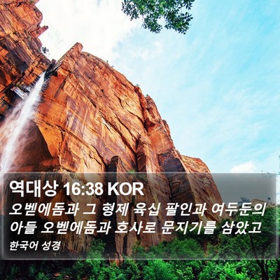 역대상 16:38 KOR Bible Verse Image