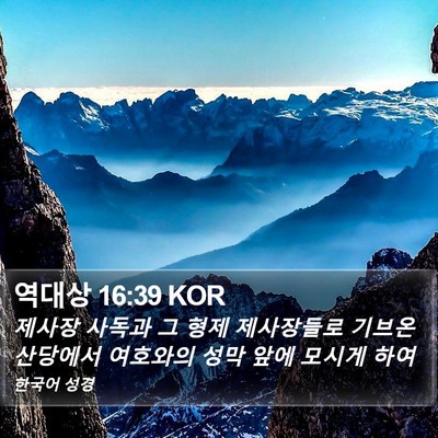 역대상 16:39 KOR Bible Verse Image