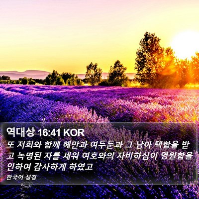 역대상 16:41 KOR Bible Verse Image