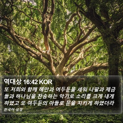 역대상 16:42 KOR Bible Verse Image