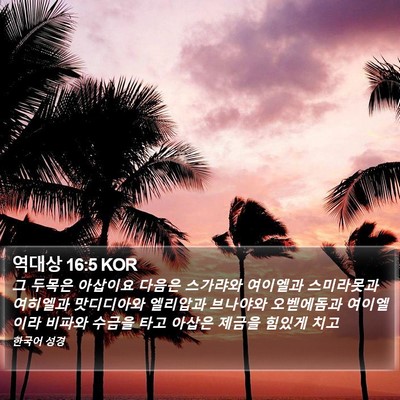 역대상 16:5 KOR Bible Verse Image