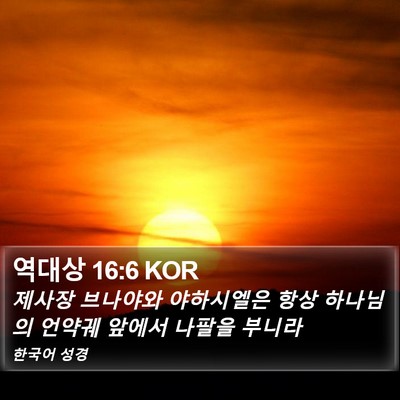 역대상 16:6 KOR Bible Verse Image