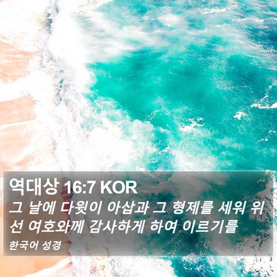 역대상 16:7 KOR Bible Verse Image