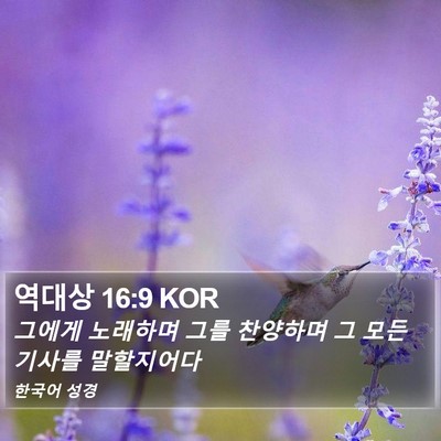 역대상 16:9 KOR Bible Verse Image