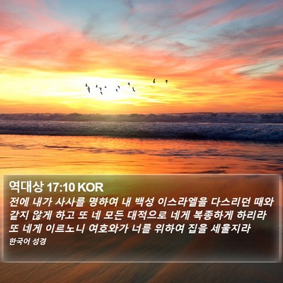 역대상 17:10 KOR Bible Verse Image