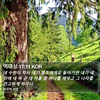 역대상 17:11 KOR Bible Verse Image