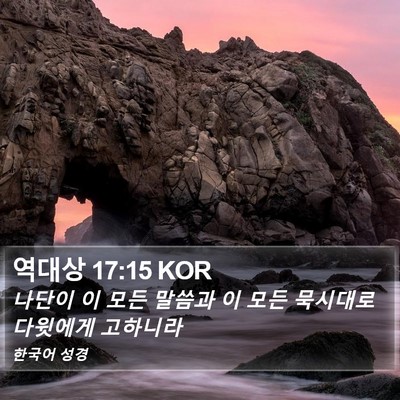 역대상 17:15 KOR Bible Verse Image