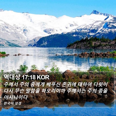 역대상 17:18 KOR Bible Verse Image