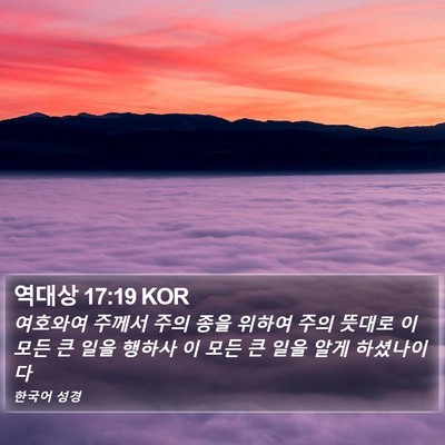 역대상 17:19 KOR Bible Verse Image